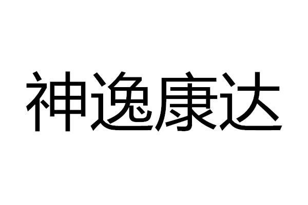 申益康达 企业商标大全 商标信息查询 爱企查