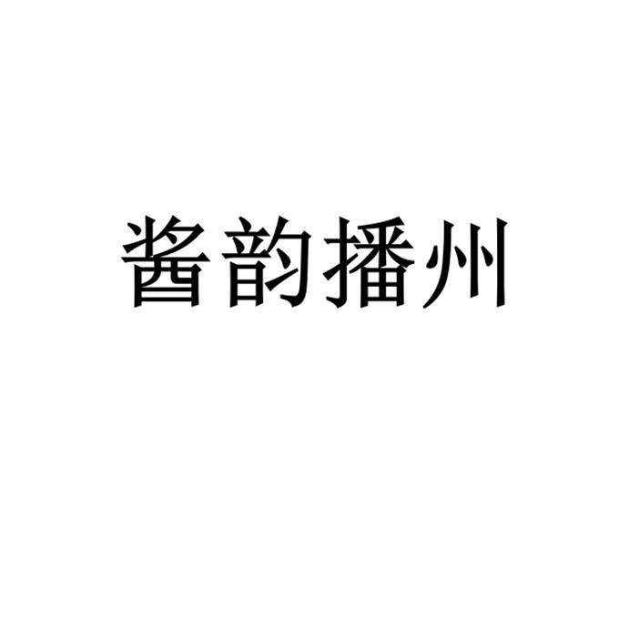 em>酱韵/em em>播州/em>