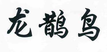 龙雀鸟 - 企业商标大全 - 商标信息查询 - 爱企查