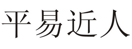 em>平易近人/em>