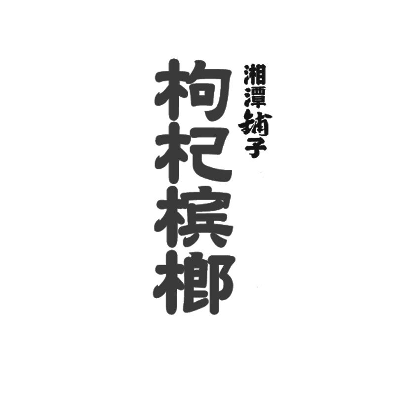 枸杞 em>槟榔 /em>  em>湘潭 /em>铺子