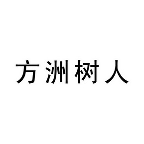 方洲树人简介图片