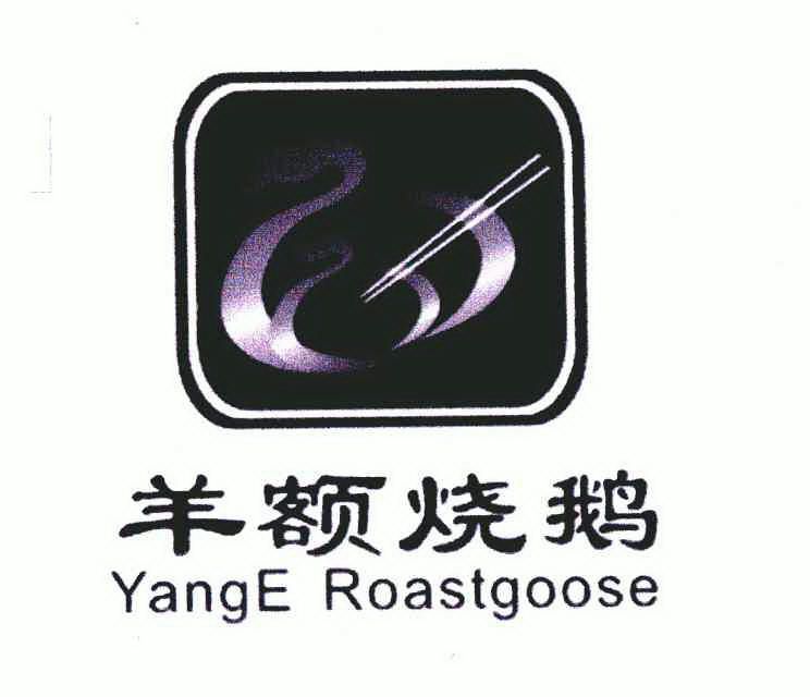 羊額 燒鵝; yangeroastgoose商標註冊申請