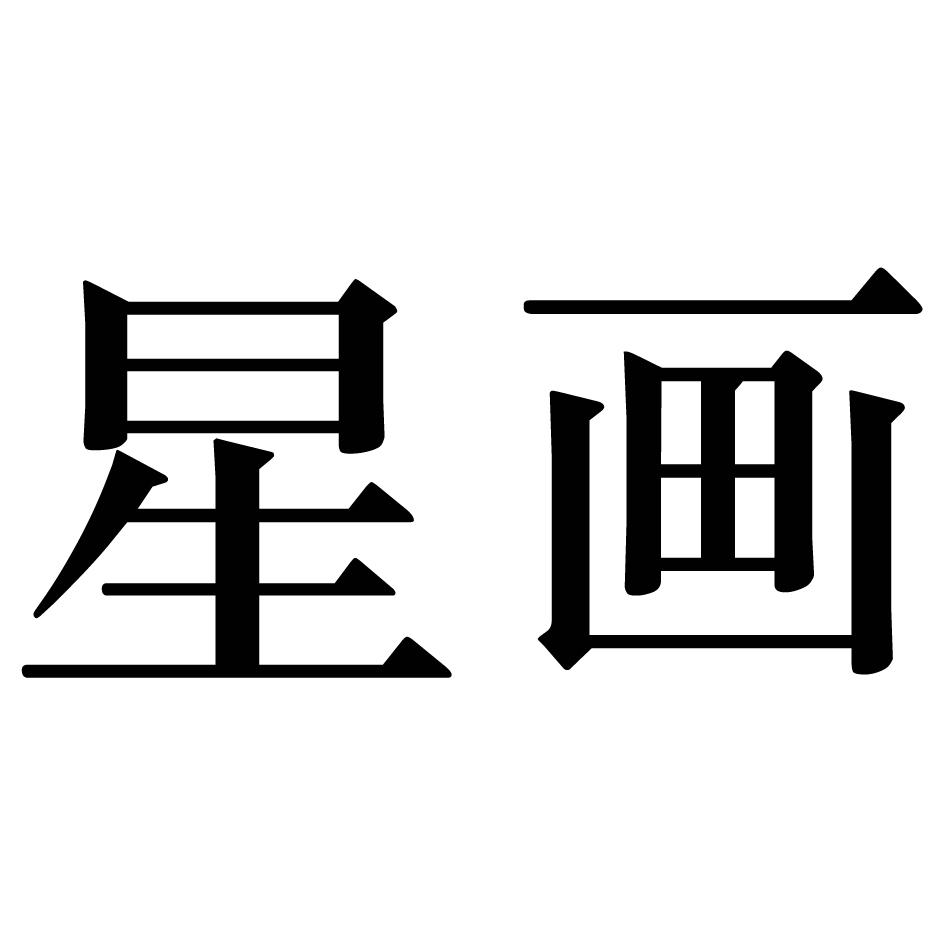 星画- 商标 - 爱企查