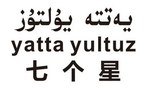 牙合甫办理/代理机构:乌鲁木齐祖力喀尔广告有限责任公司