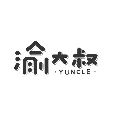  em>渝 /em> em>大叔 /em> yuncle