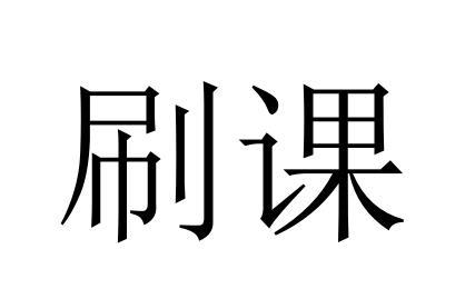  em>刷 /em> em>课 /em>