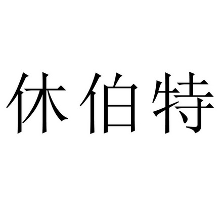 休伯特