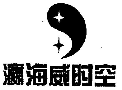 瀛海威时空_企业商标大全_商标信息查询_爱企查