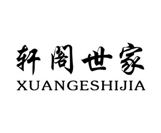 轩格饰 企业商标大全 商标信息查询 爱企查