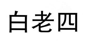 白老四