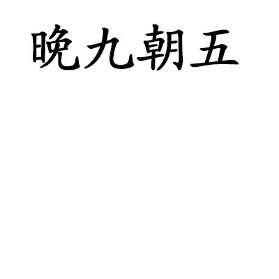  em>晚 /em>九朝 em>五 /em>