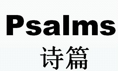 psalmwest图片