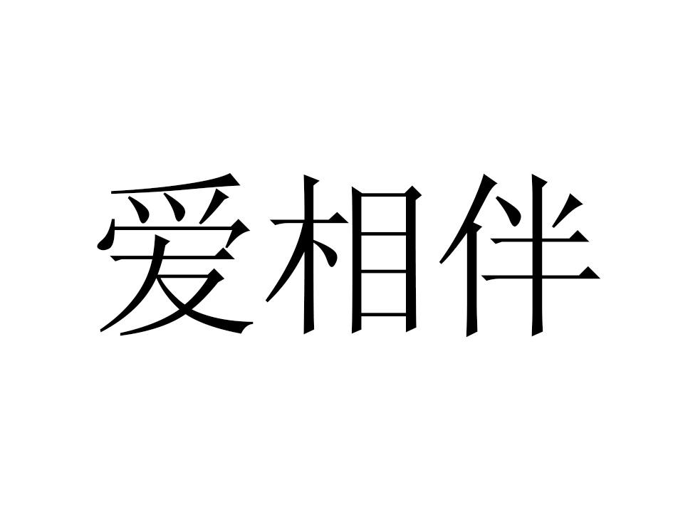 em>爱/em em>相伴/em>