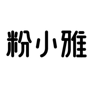 35类-广告销售商标申请人:广西粉小雅餐饮管理有限公司办理/代理机构