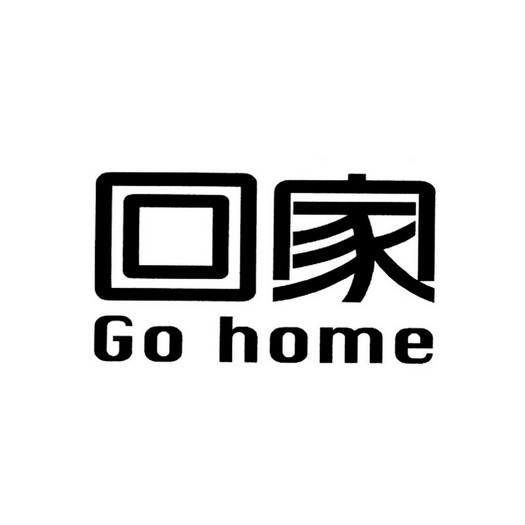  em>回家 /em> go home