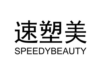 速塑美 speedybeauty