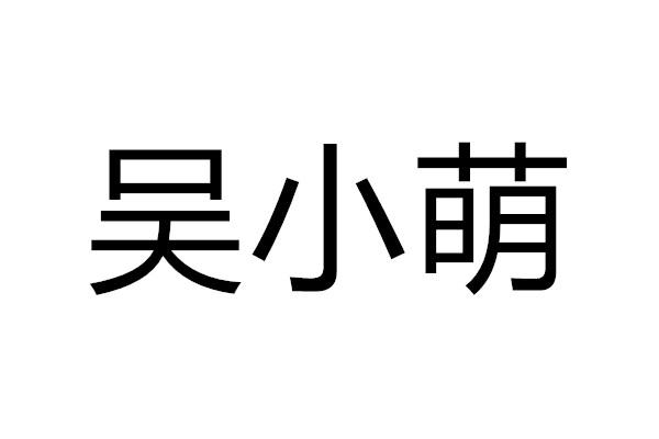  em>吴小萌 /em>