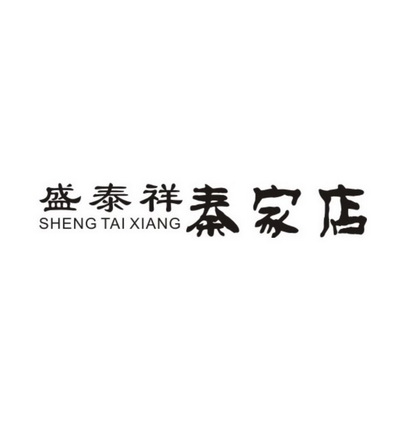 2017-11-17国际分类:第35类-广告销售商标申请人:蒲城县 盛泰祥餐饮