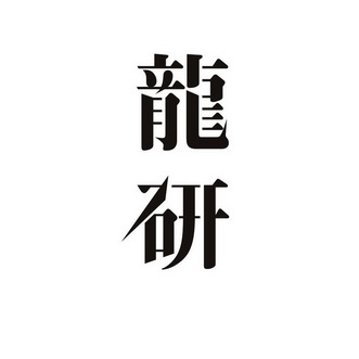 龙研