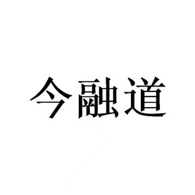 今融道商标注册申请申请/注册号:62260311申请日期:20