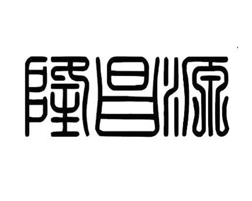 第35类-广告销售商标申请人:陕西隆昌源餐饮管理有限公司办理/代理