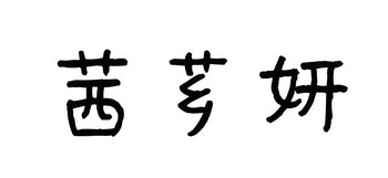 茜芗妍