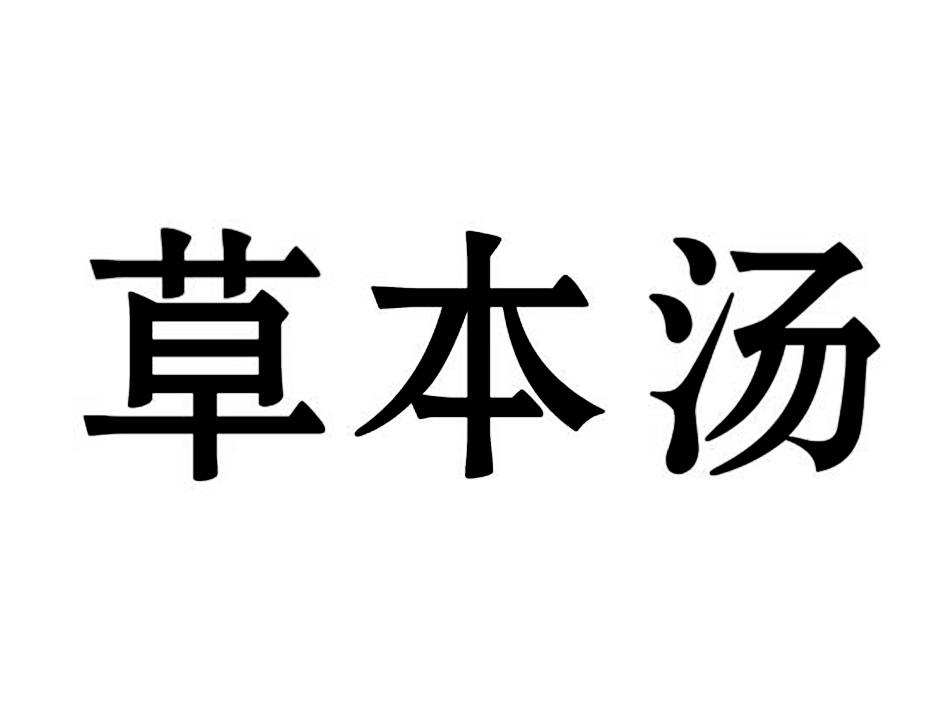 草本汤                                    