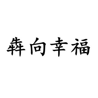 奔向幸福 - 企业商标大全 - 商标信息查询 - 爱企查