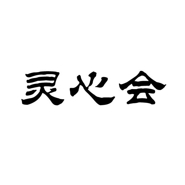  em>灵心 /em> em>会 /em>
