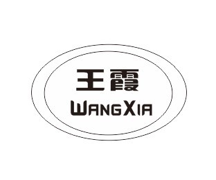王霞- 商标 - 爱企查