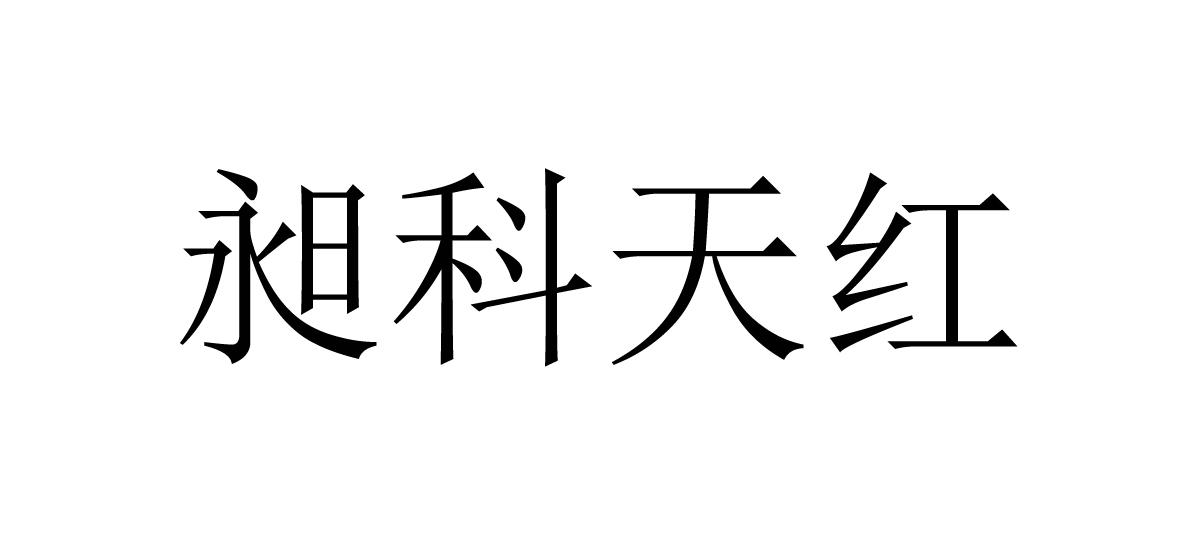 em>昶/em>科天 em>红/em>