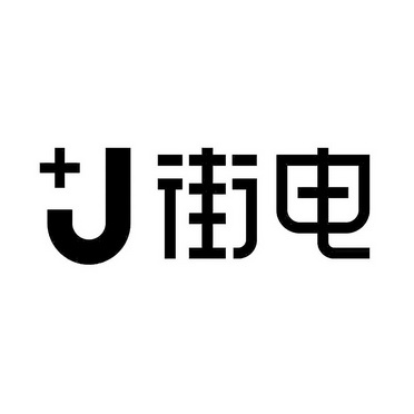 街电 j