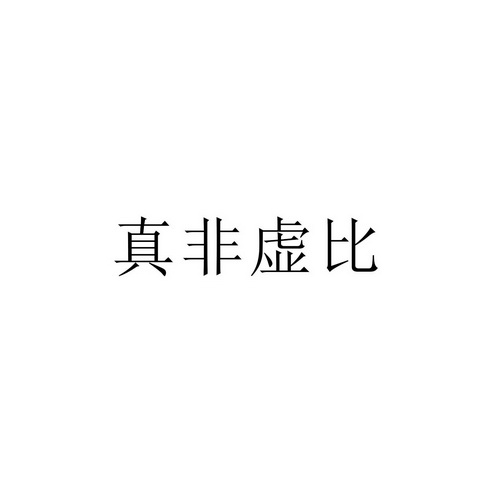 真非虚比商标注册申请申请/注册号:62641603申请日期:2022-02-16国际