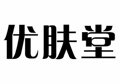 优肤堂