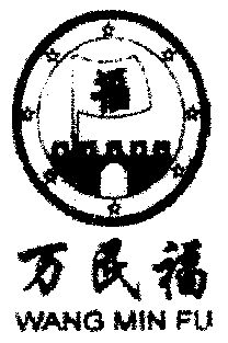 万民福