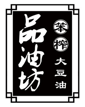 品油坊 - 企业商标大全 - 商标信息查询 - 爱企查
