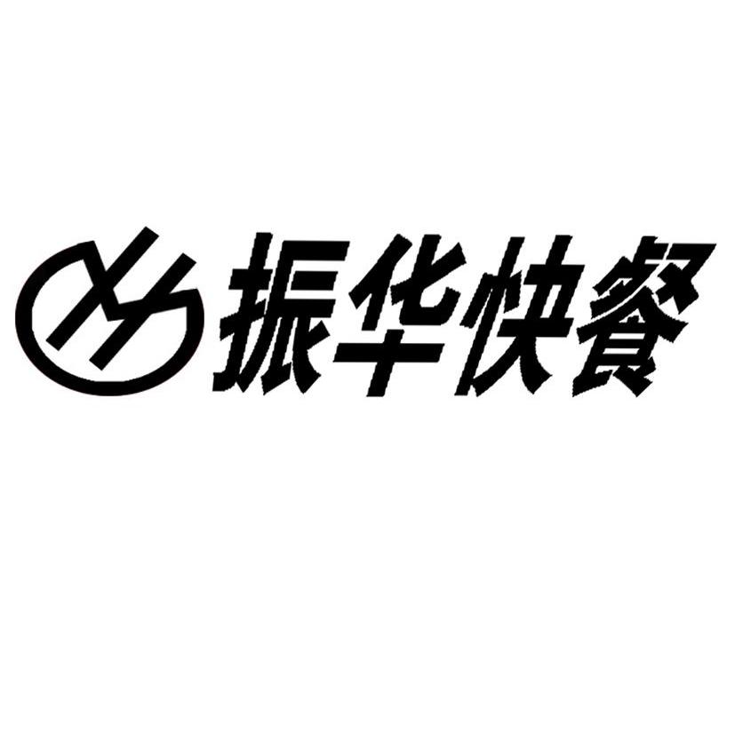  em>振华 /em> em>快餐 /em>