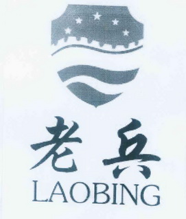 老兵laobing