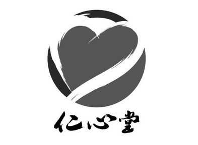 类-广告销售商标申请人:南安市仁心堂药业有限责任公司办理/代理机构