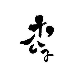  em>木 /em> em>公子 /em>