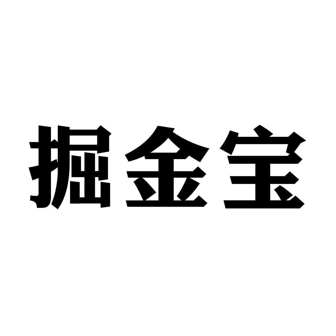 掘金宝