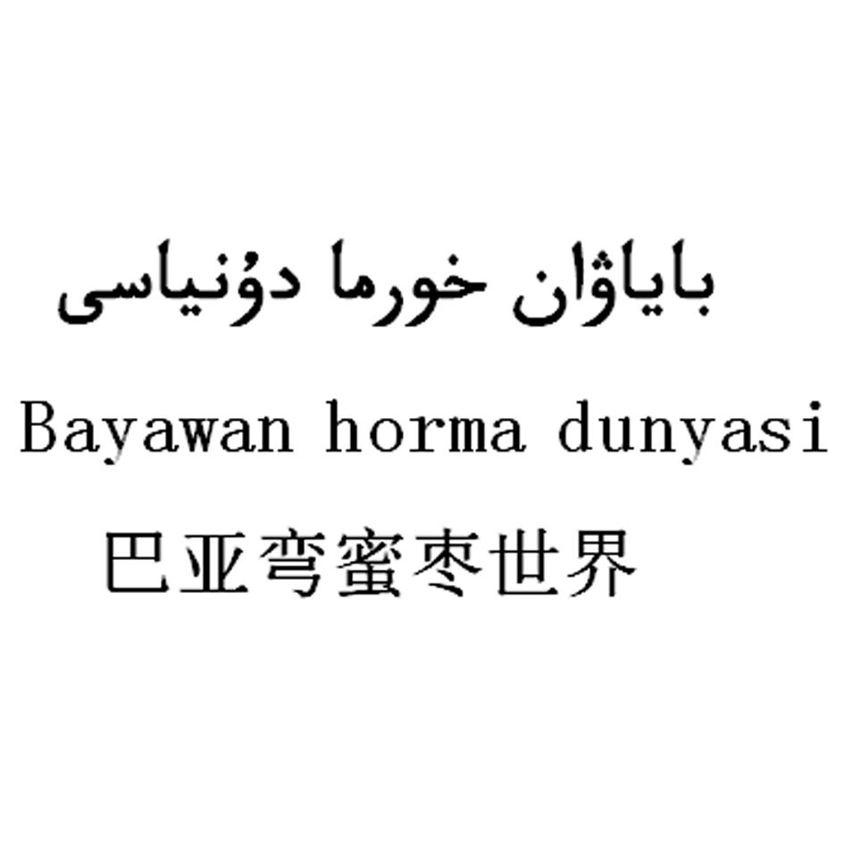  em>巴亚 /em> em>弯 /em> em>蜜枣 /em> em>世界 /em> bayawan horma