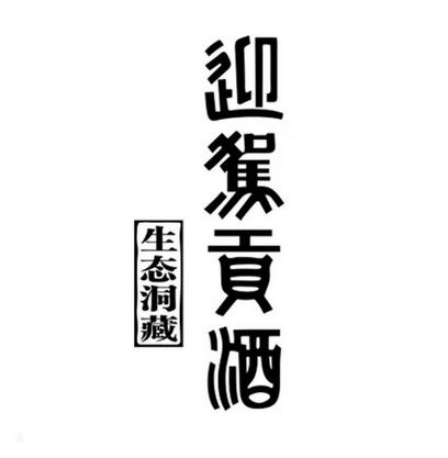 生态洞藏迎驾贡酒 - 商标 - 爱企查