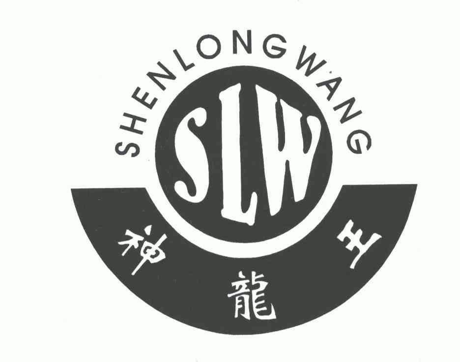 神龙王;slw