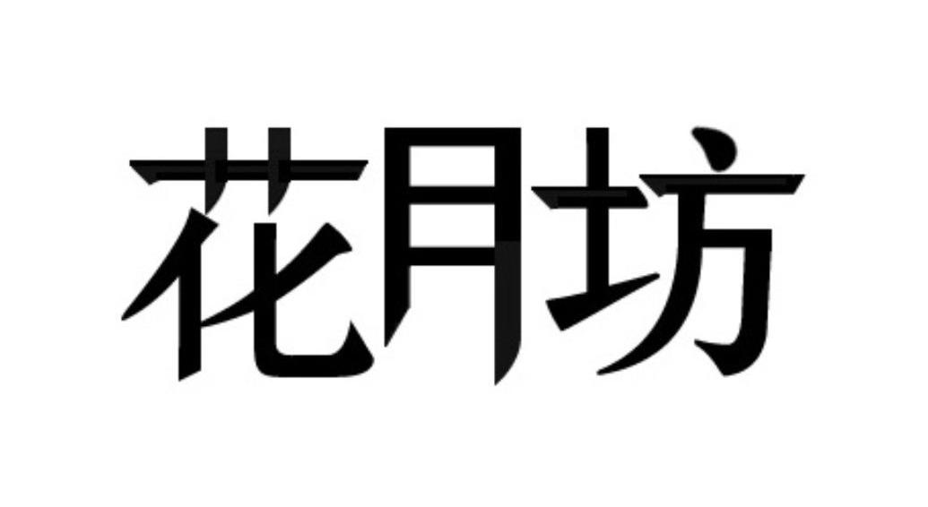 花月坊