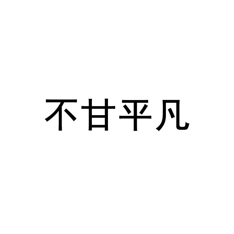 不甘 em>平凡 /em>