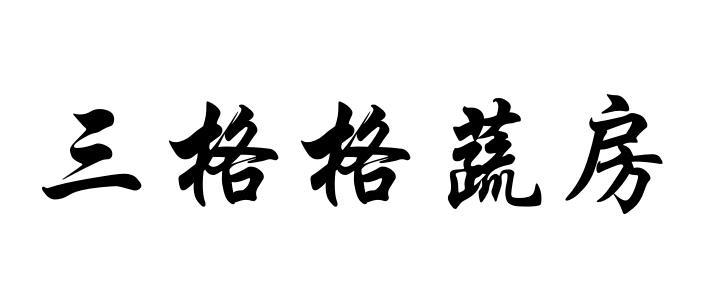 三格格蔬房