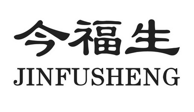 em>今 /em> em>福生 /em>