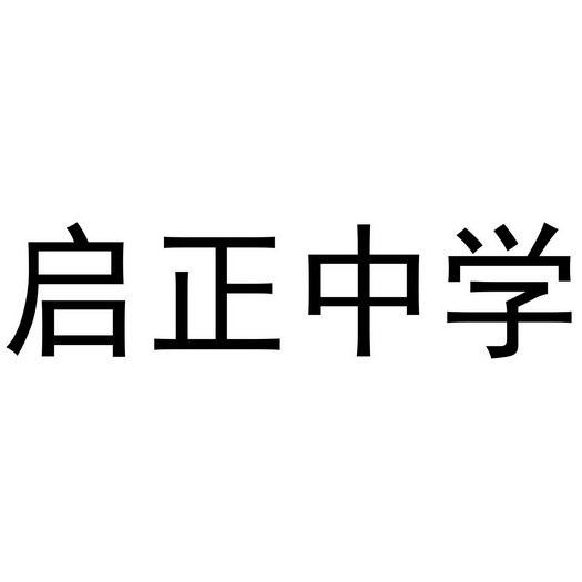 启正中学_企业商标大全_商标信息查询_爱企查